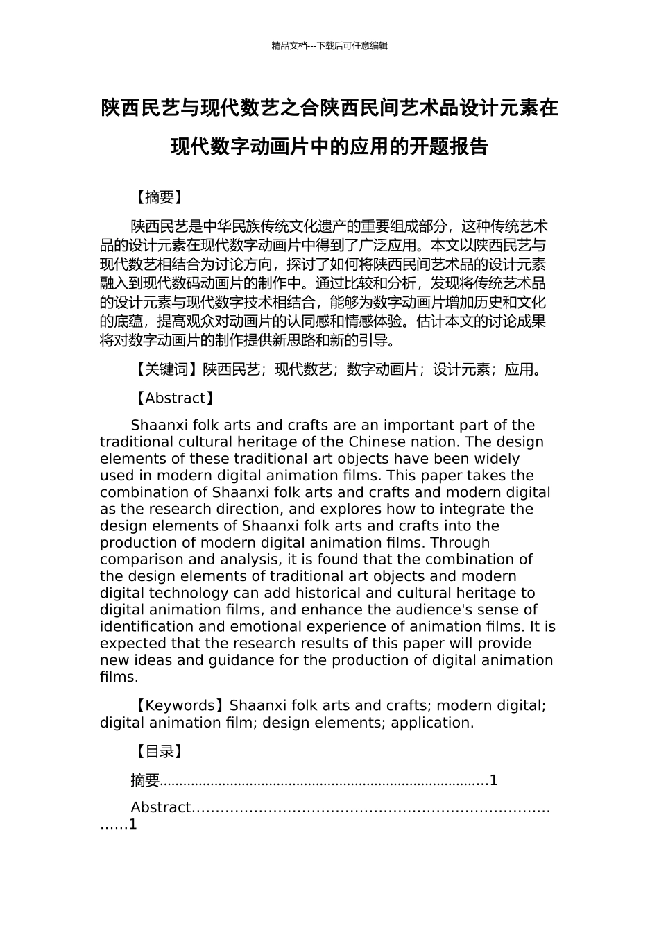 陕西民艺与现代数艺之合陕西民间艺术品设计元素在现代数字动画片中的应用的开题报告_第1页