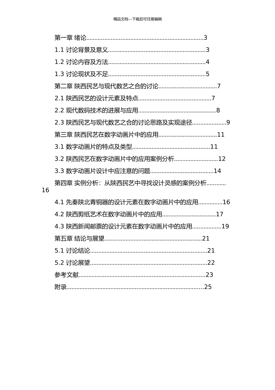 陕西民艺与现代数艺之合陕西民间艺术品设计元素在现代数字动画片中的应用的开题报告_第2页