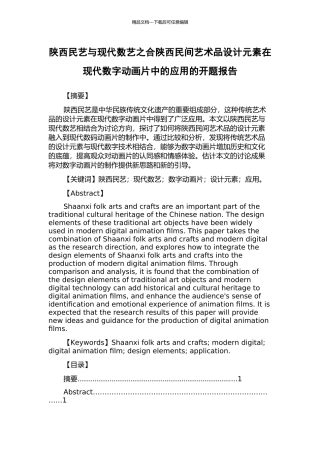 陕西民艺与现代数艺之合陕西民间艺术品设计元素在现代数字动画片中的应用的开题报告
