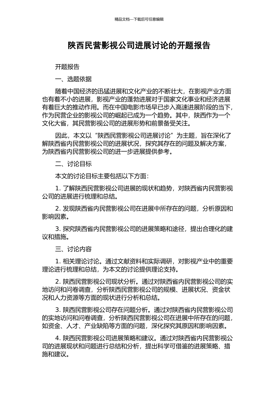 陕西民营影视公司发展研究的开题报告_第1页
