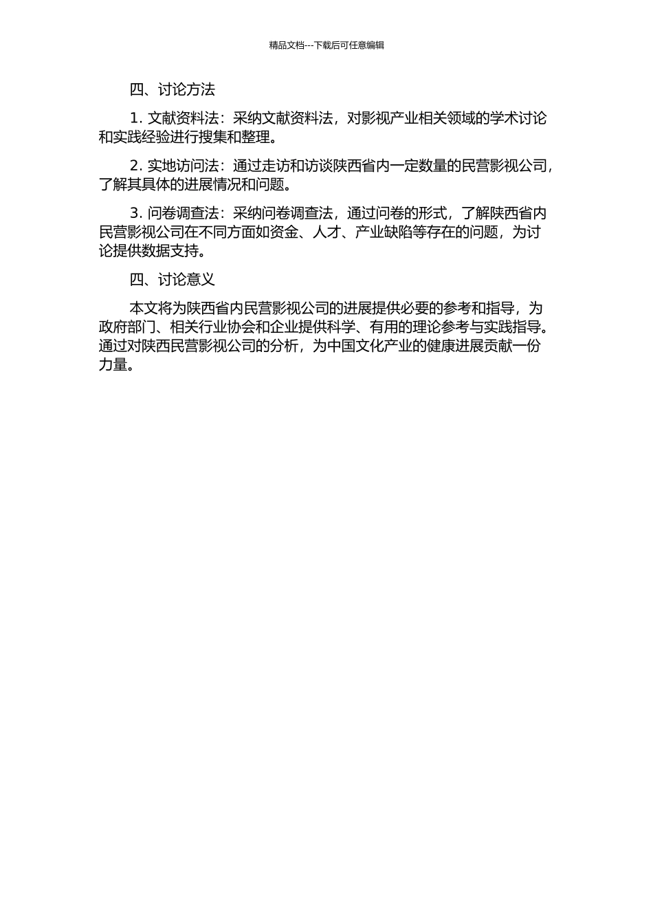 陕西民营影视公司发展研究的开题报告_第2页