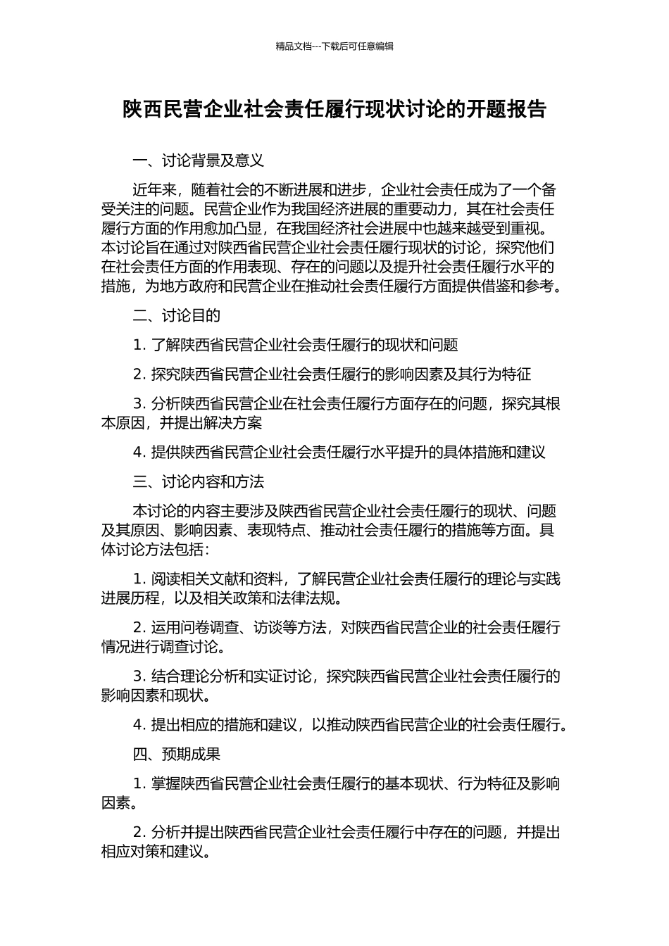 陕西民营企业社会责任履行现状研究的开题报告_第1页