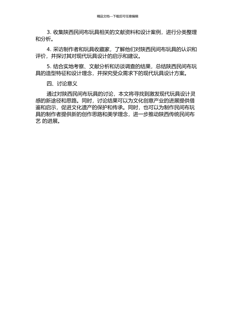 陕西民间布玩具造型特征对现代玩具设计的启示与研究的开题报告_第2页