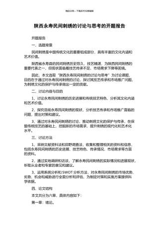 陕西永寿民间刺绣的研究与思考的开题报告
