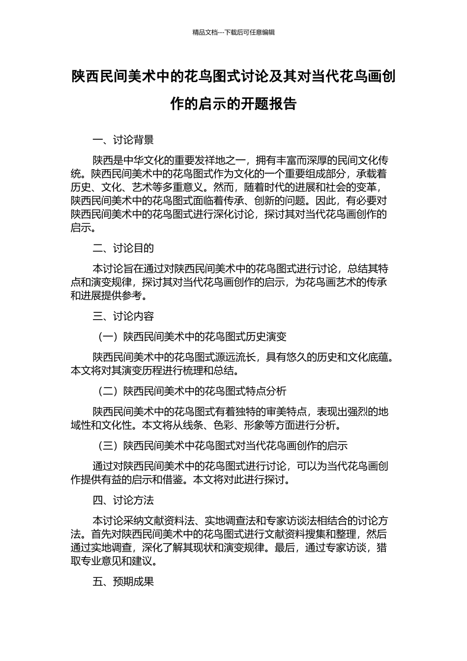 陕西民间美术中的花鸟图式研究及其对当代花鸟画创作的启示的开题报告_第1页