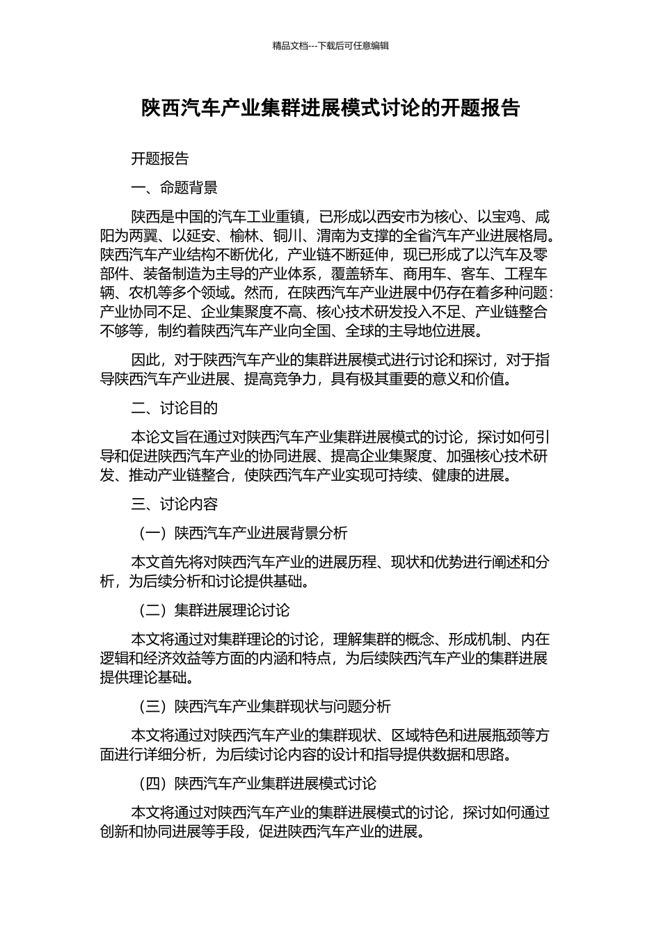 陕西汽车产业集群发展模式研究的开题报告_第1页