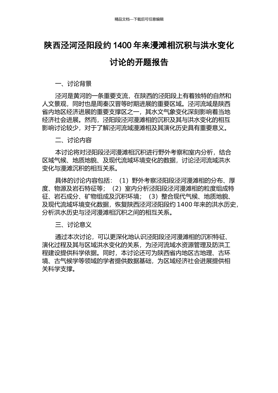 陕西泾河泾阳段约1400年来漫滩相沉积与洪水变化研究的开题报告_第1页