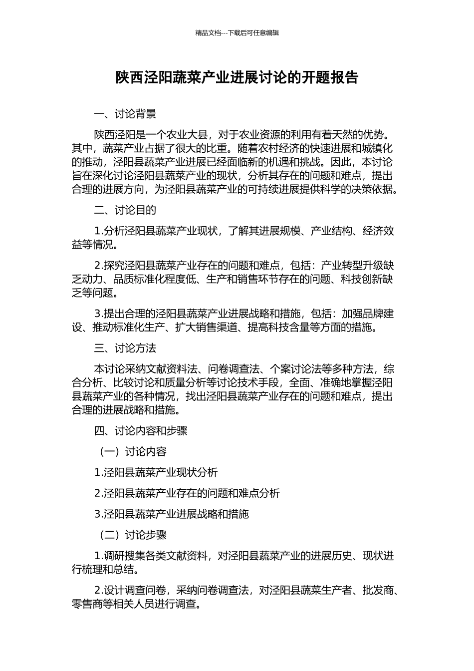 陕西泾阳蔬菜产业发展研究的开题报告_第1页