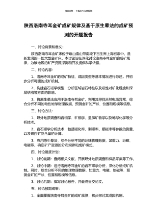 陕西洛南寺耳金矿成矿规律及基于原生晕法的成矿预测的开题报告