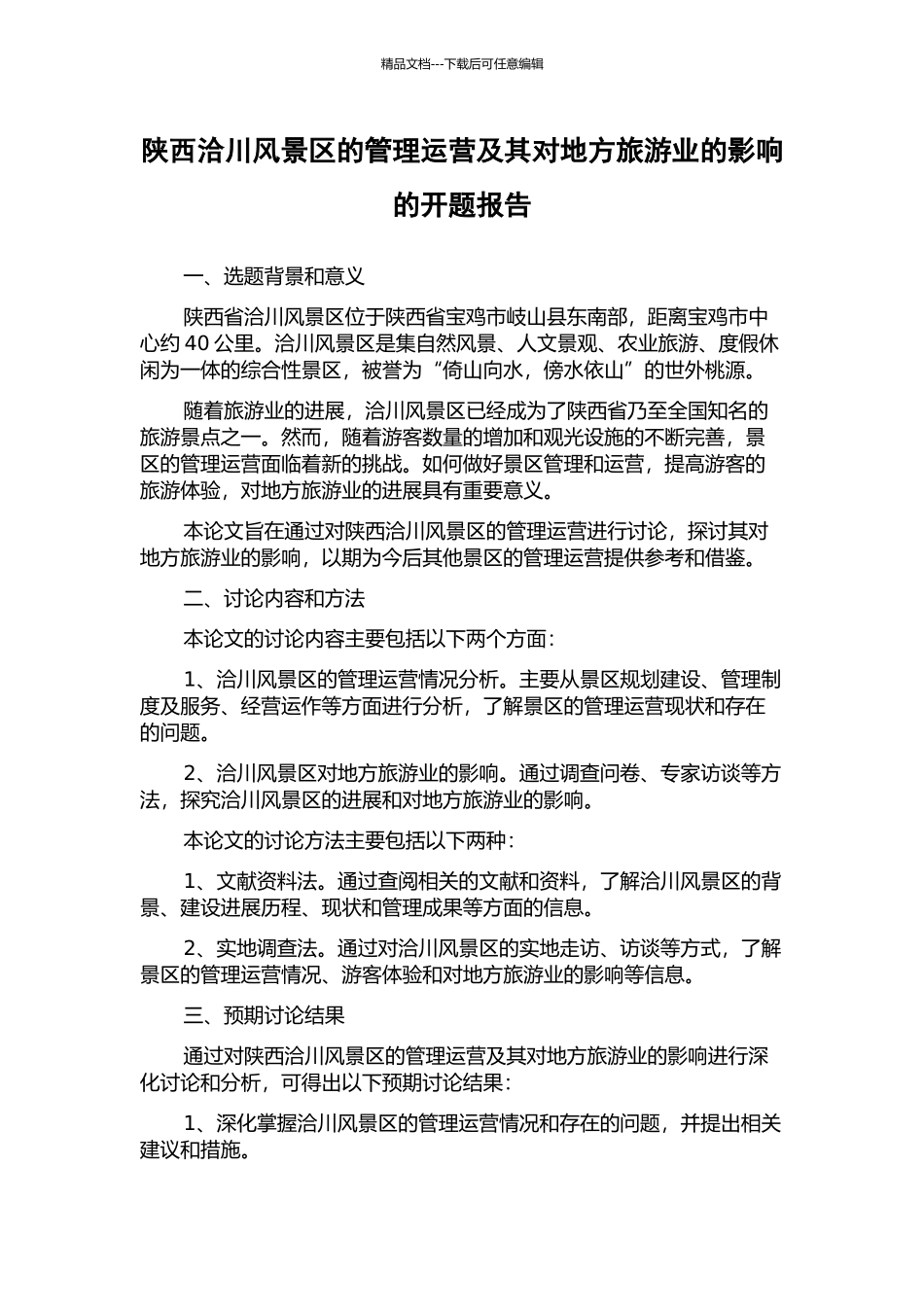 陕西洽川风景区的管理运营及其对地方旅游业的影响的开题报告_第1页