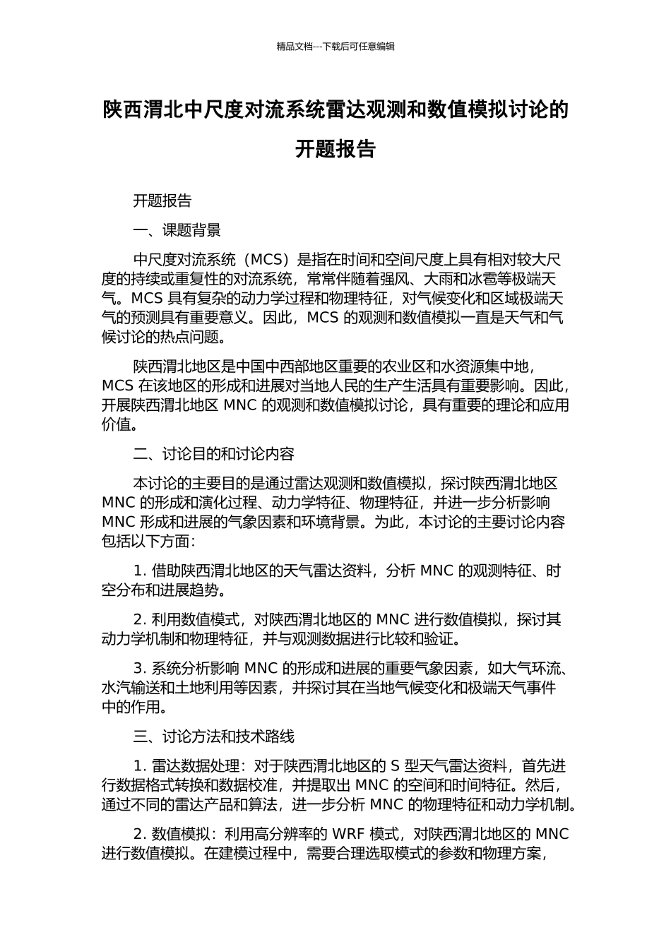 陕西渭北中尺度对流系统雷达观测和数值模拟研究的开题报告_第1页