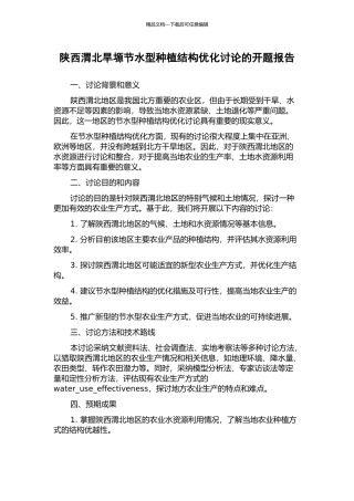 陕西渭北旱塬节水型种植结构优化研究的开题报告