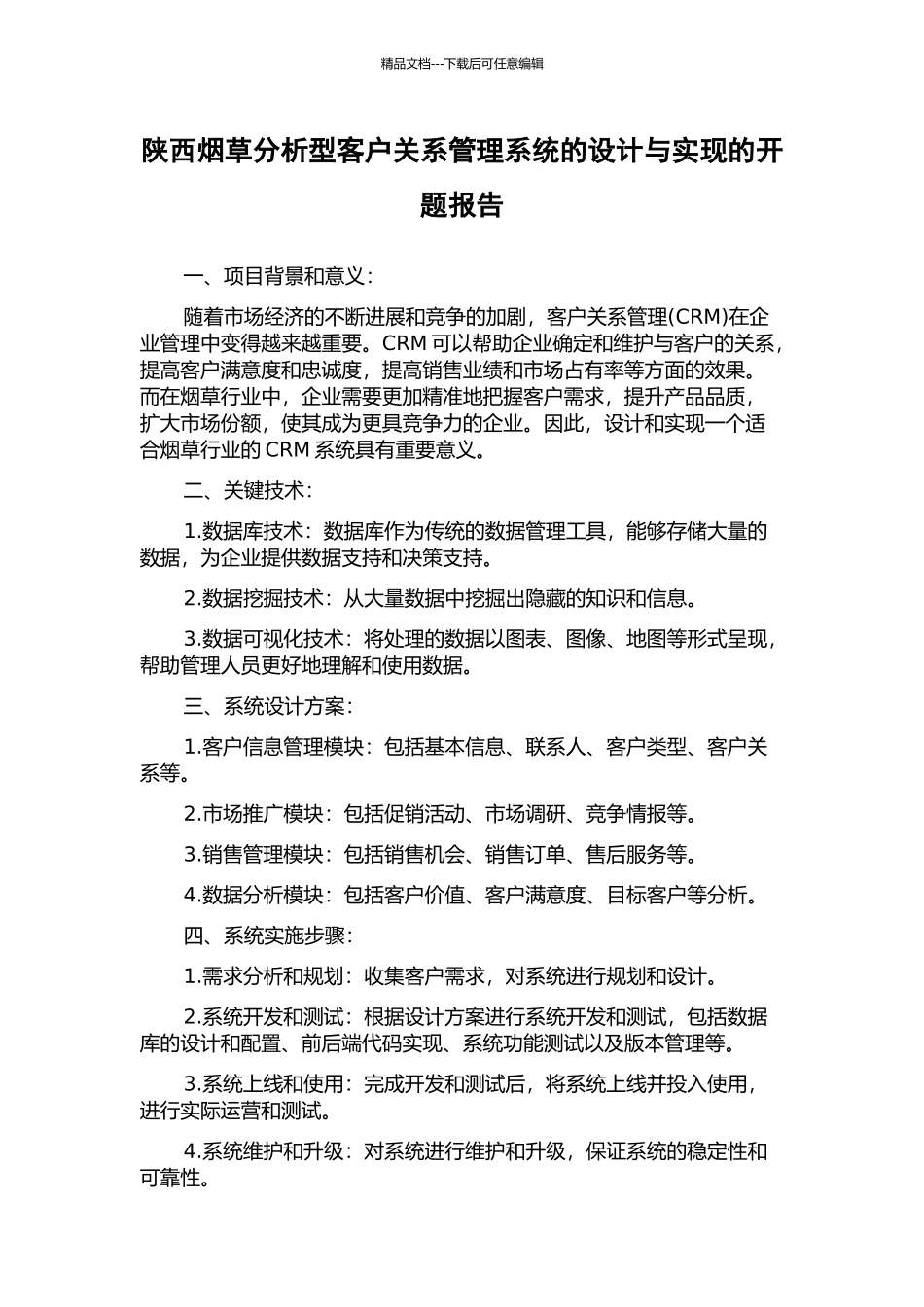 陕西烟草分析型客户关系管理系统的设计与实现的开题报告_第1页