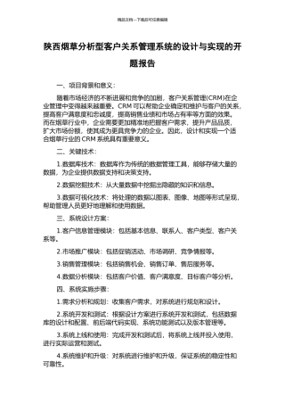 陕西烟草分析型客户关系管理系统的设计与实现的开题报告