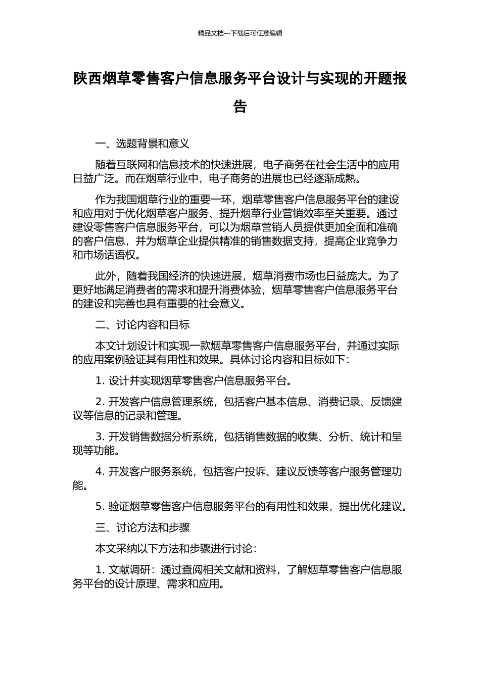 陕西烟草零售客户信息服务平台设计与实现的开题报告_第1页