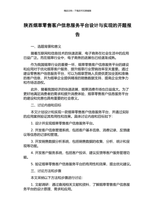 陕西烟草零售客户信息服务平台设计与实现的开题报告