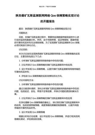 陕西煤矿瓦斯监测联网网络Qos保障策略实现研究的开题报告