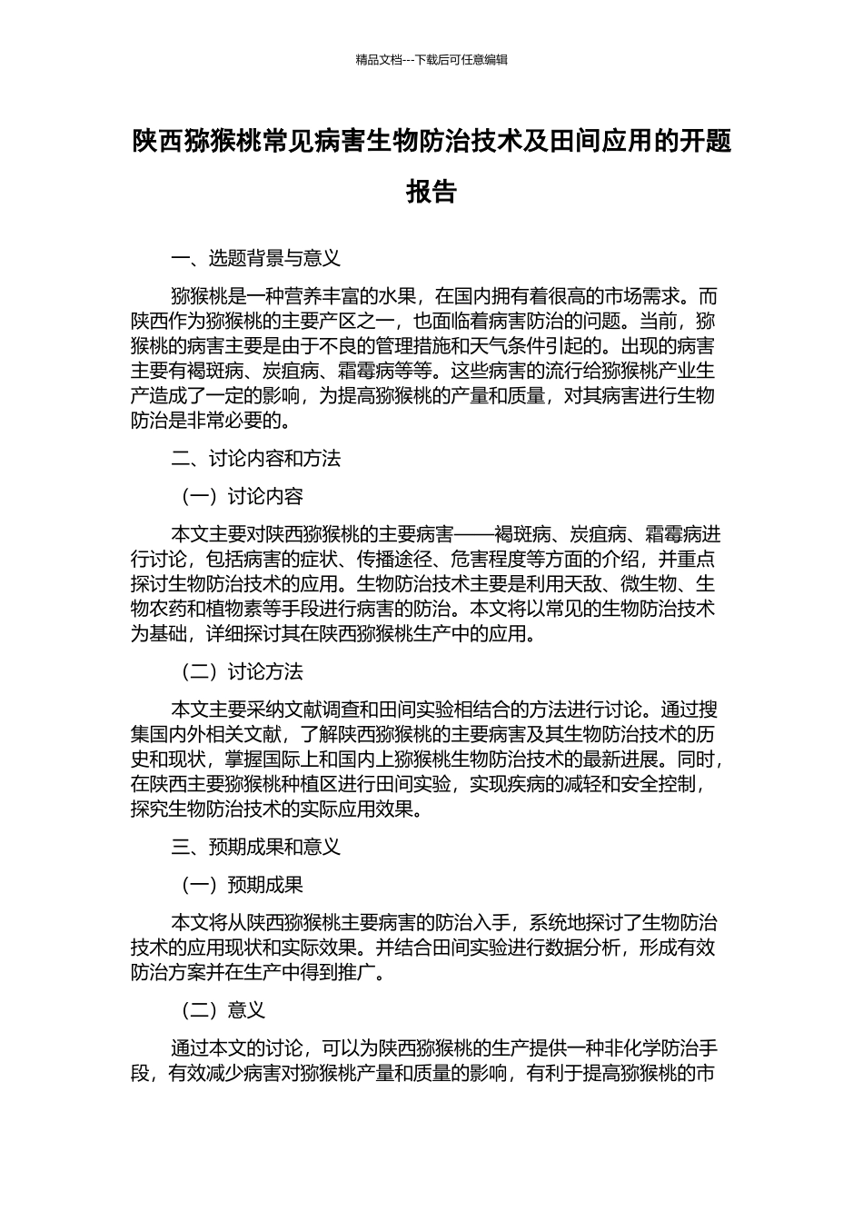陕西猕猴桃常见病害生物防治技术及田间应用的开题报告_第1页