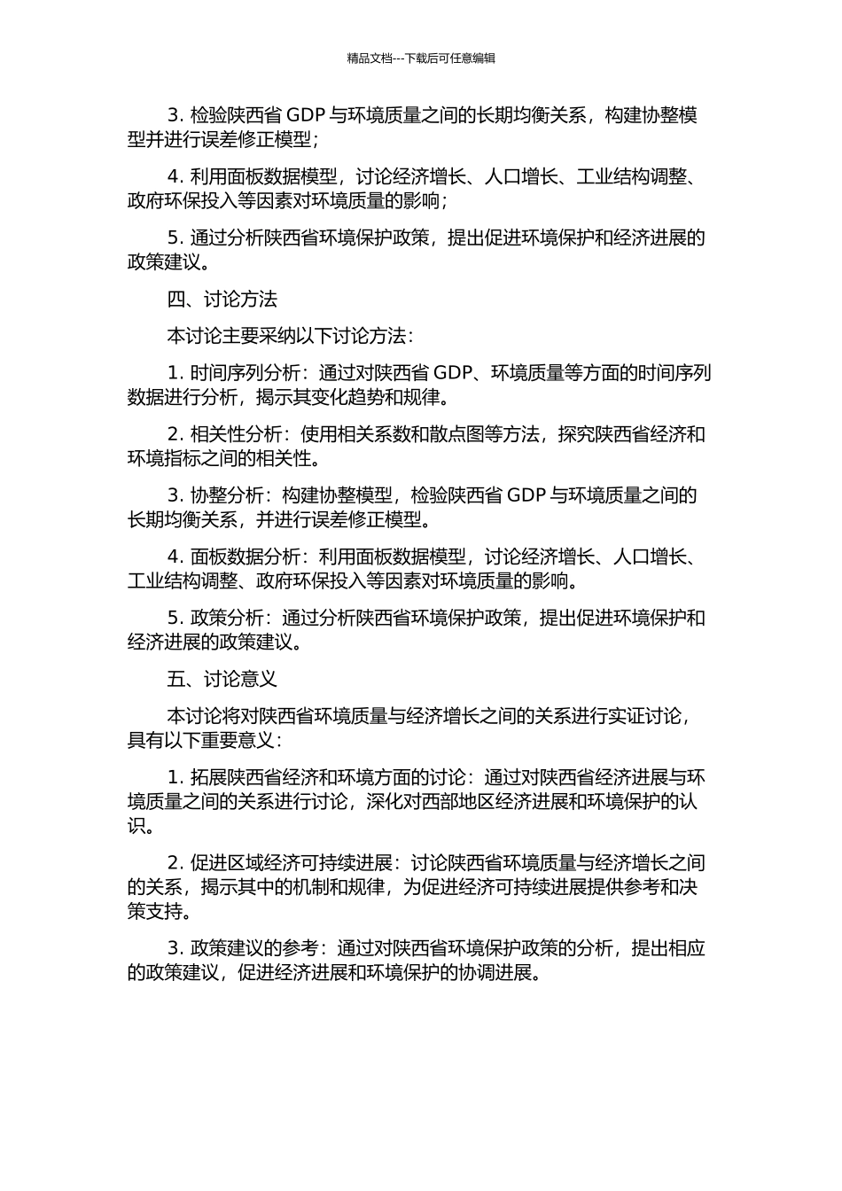 陕西环境质量与经济增长关系的实证研究的开题报告_第2页