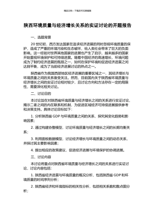 陕西环境质量与经济增长关系的实证研究的开题报告