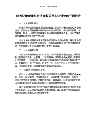 陕西环境质量与经济增长关系实证研究的开题报告