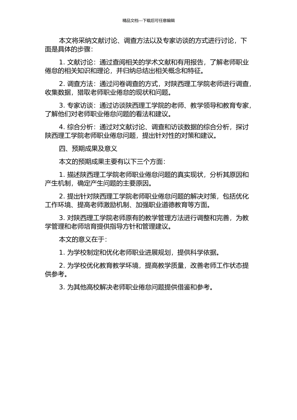 陕西理工学院教师职业倦怠的现状、原因及对策研究的开题报告_第2页