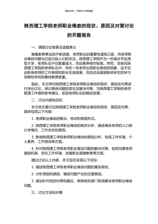 陕西理工学院教师职业倦怠的现状、原因及对策研究的开题报告