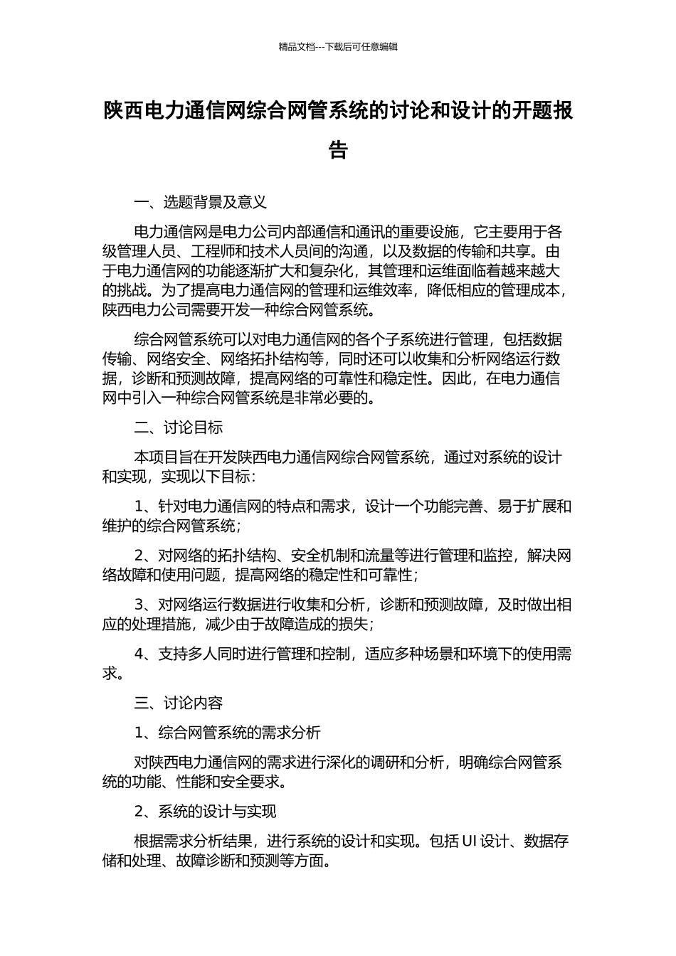 陕西电力通信网综合网管系统的研究和设计的开题报告_第1页