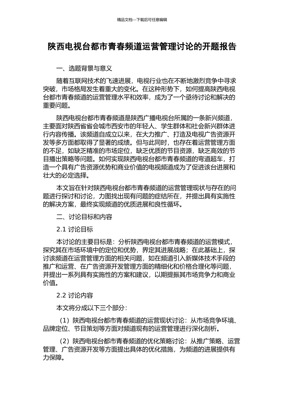 陕西电视台都市青春频道运营管理研究的开题报告_第1页