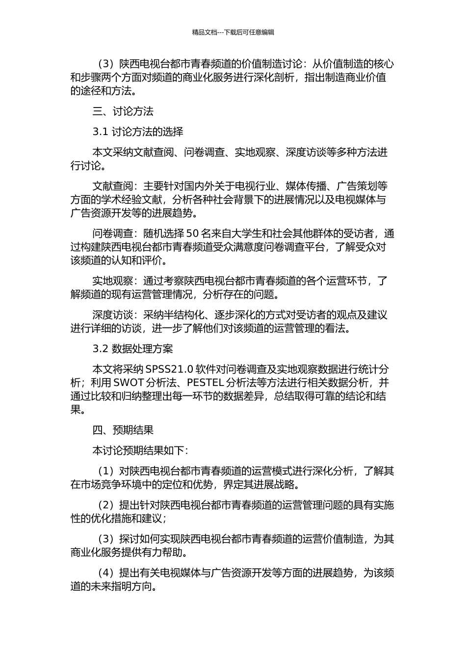 陕西电视台都市青春频道运营管理研究的开题报告_第2页