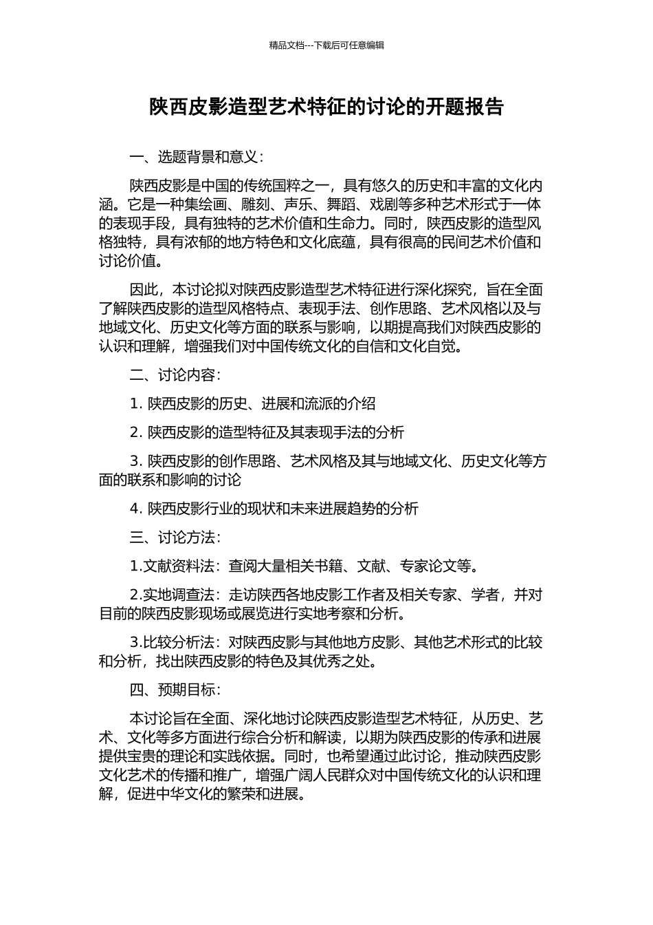 陕西皮影造型艺术特征的研究的开题报告_第1页
