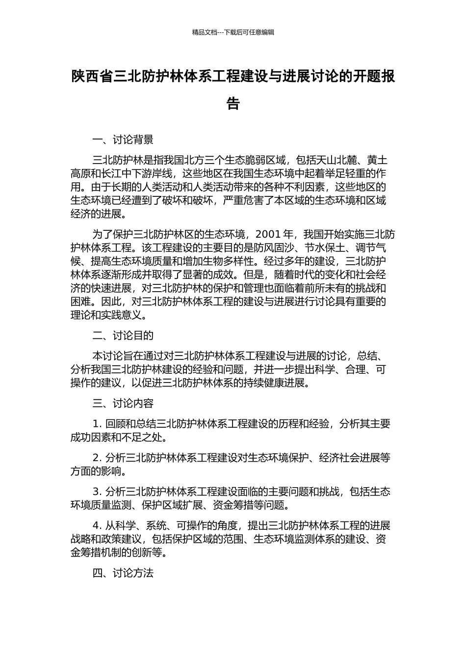 陕西省三北防护林体系工程建设与发展研究的开题报告_第1页