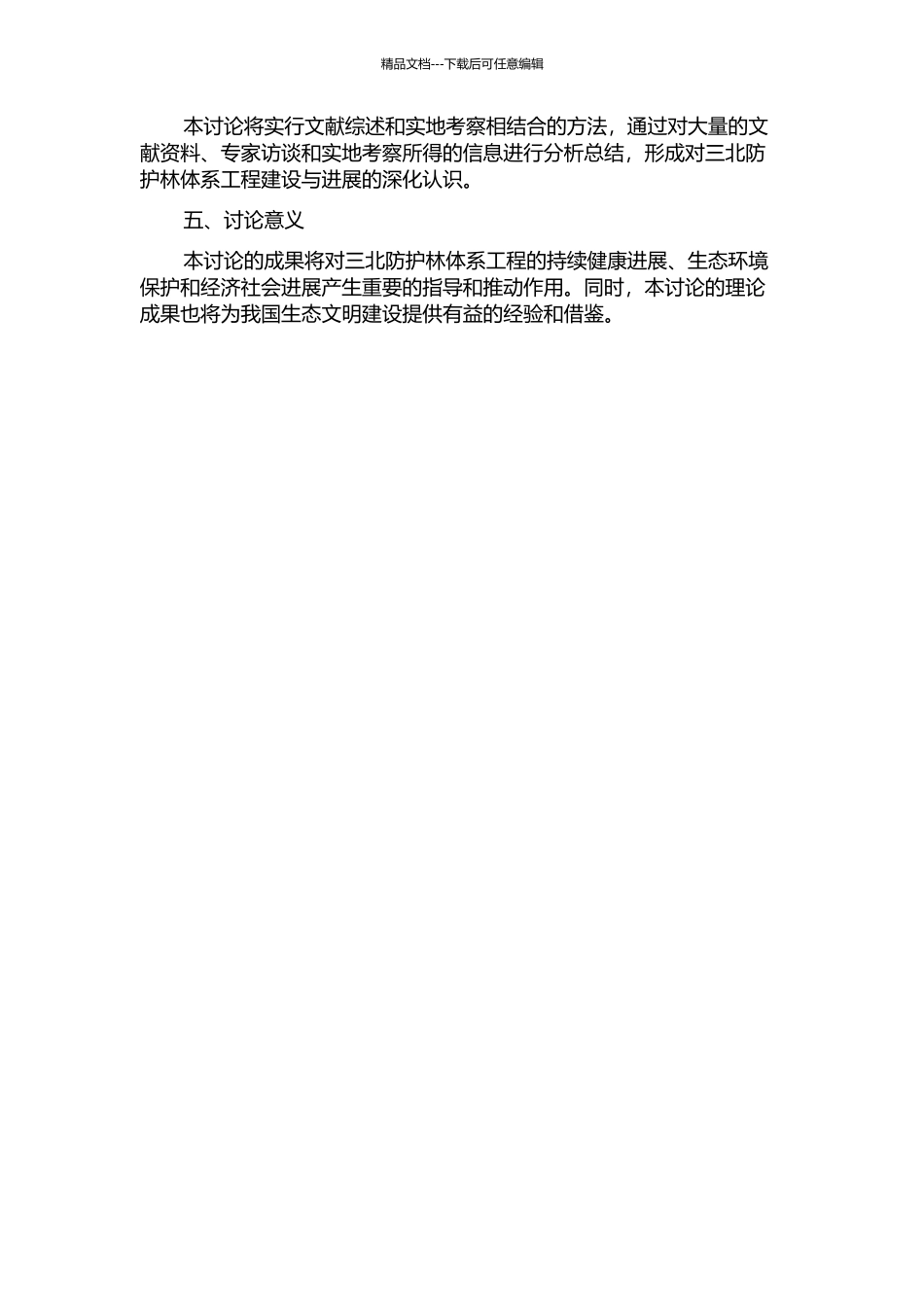 陕西省三北防护林体系工程建设与发展研究的开题报告_第2页