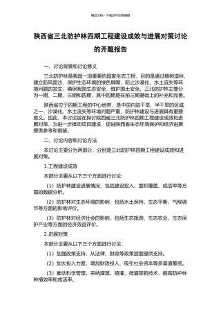 陕西省三北防护林四期工程建设成效与发展对策研究的开题报告