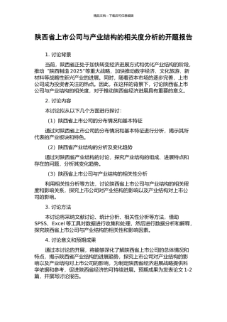 陕西省上市公司与产业结构的相关度分析的开题报告
