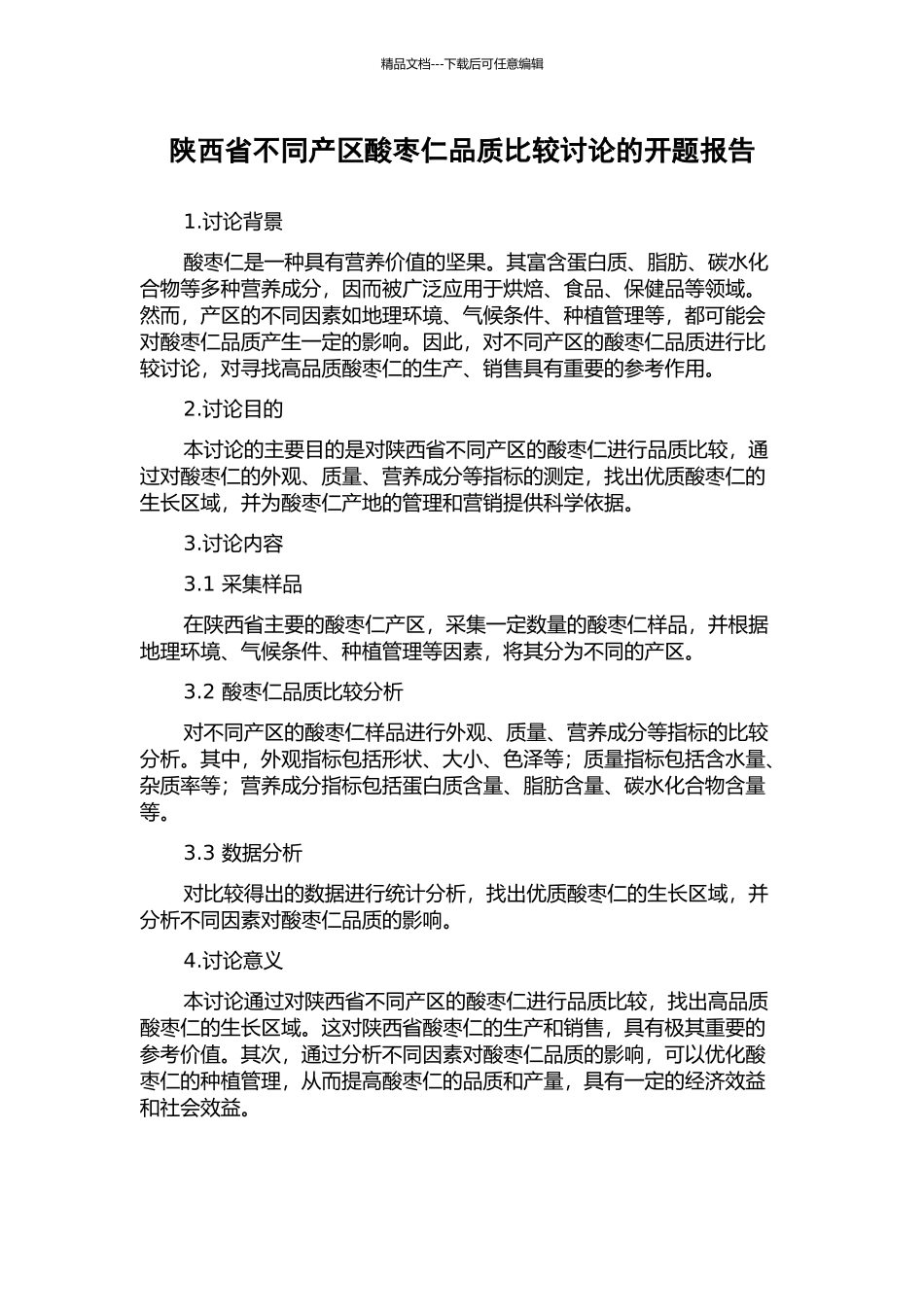 陕西省不同产区酸枣仁品质比较研究的开题报告_第1页
