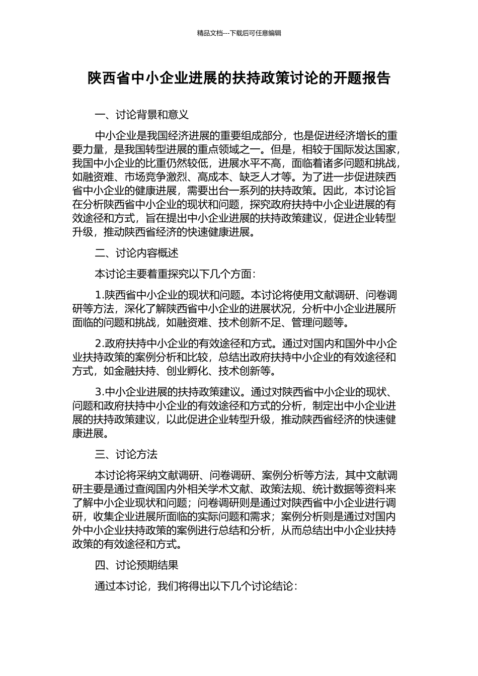 陕西省中小企业发展的扶持政策研究的开题报告_第1页