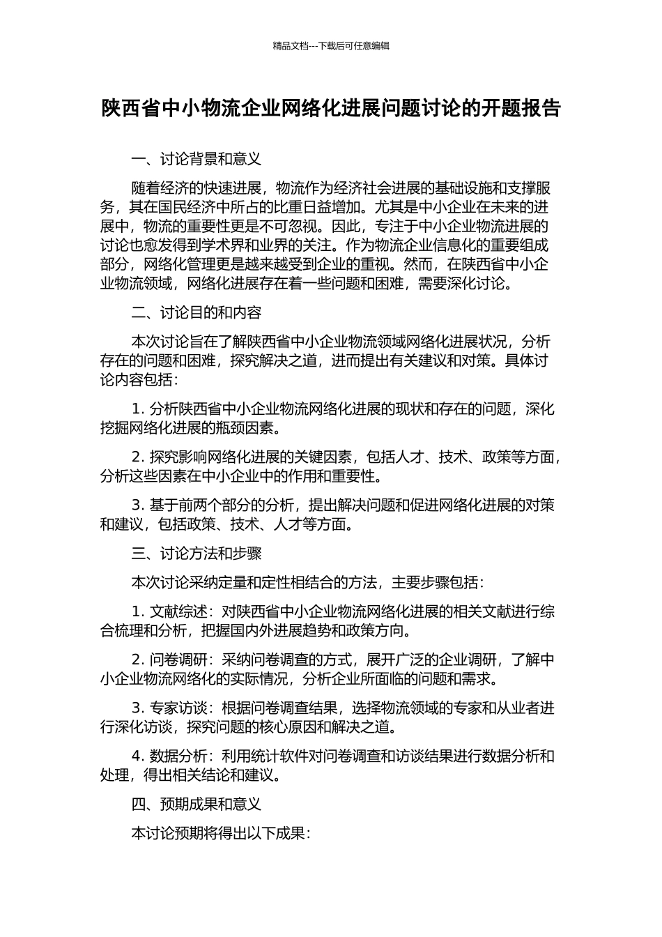 陕西省中小物流企业网络化发展问题研究的开题报告_第1页
