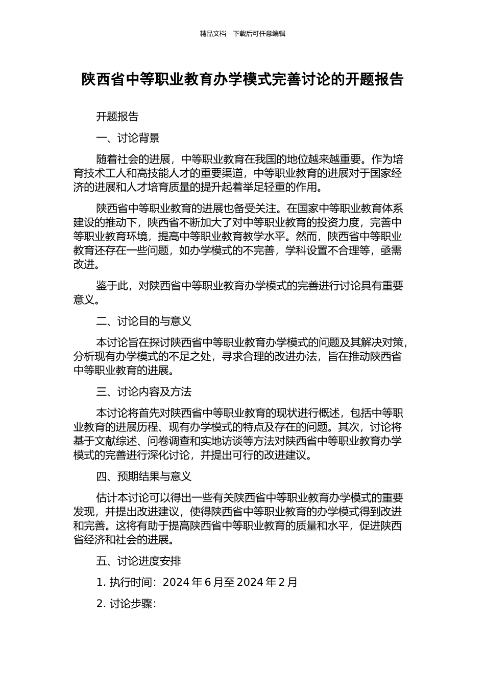 陕西省中等职业教育办学模式完善研究的开题报告_第1页