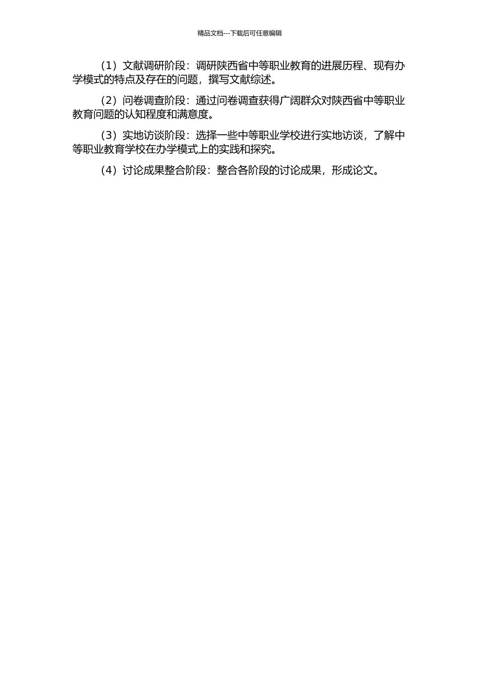 陕西省中等职业教育办学模式完善研究的开题报告_第2页