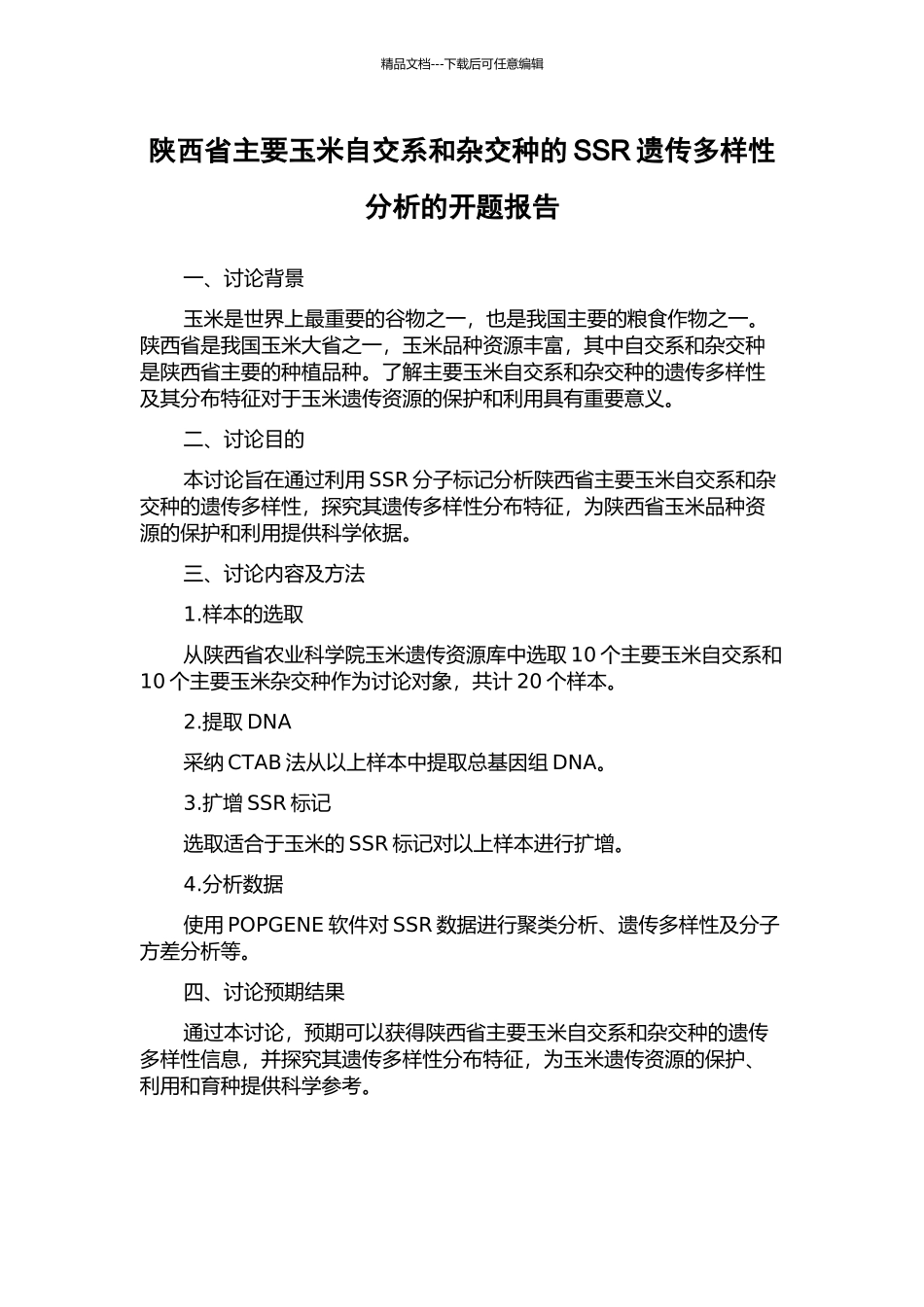 陕西省主要玉米自交系和杂交种的SSR遗传多样性分析的开题报告_第1页