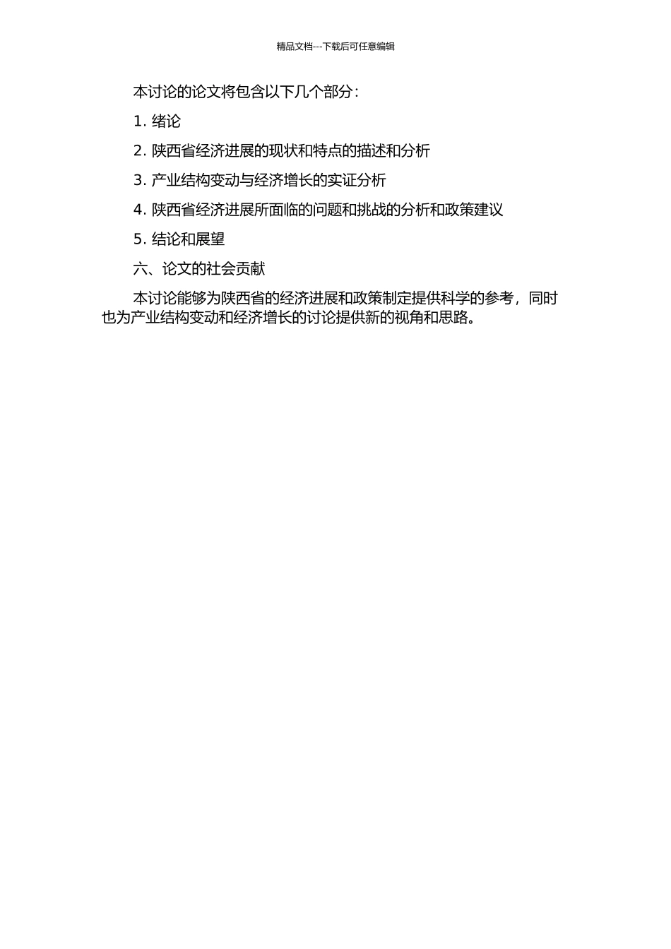 陕西省产业结构变动与经济增长关系实证研究的开题报告_第2页