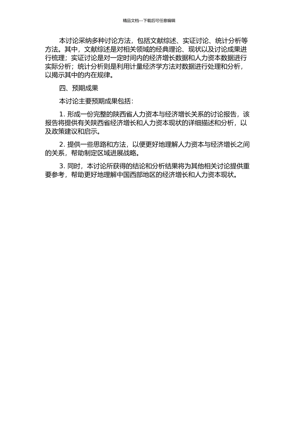 陕西省人力资本与经济增长关系的实证研究的开题报告_第2页