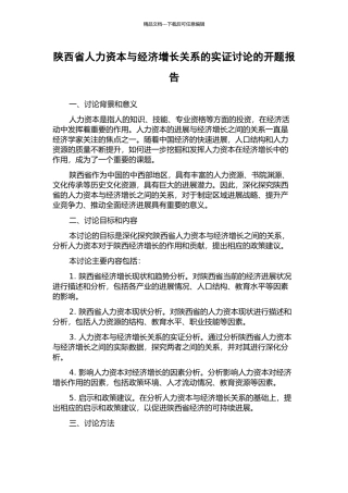 陕西省人力资本与经济增长关系的实证研究的开题报告