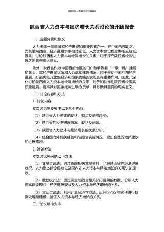 陕西省人力资本与经济增长关系研究的开题报告