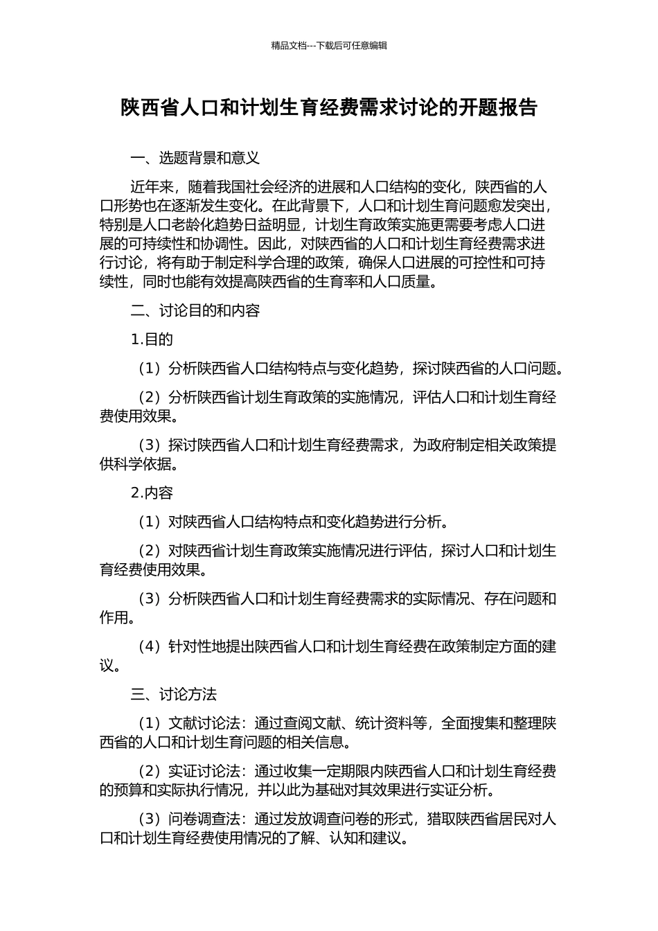 陕西省人口和计划生育经费需求研究的开题报告_第1页
