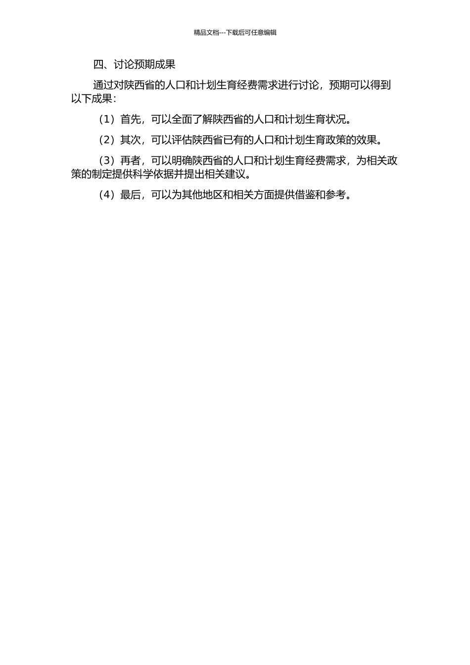 陕西省人口和计划生育经费需求研究的开题报告_第2页