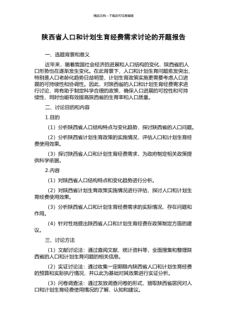 陕西省人口和计划生育经费需求研究的开题报告