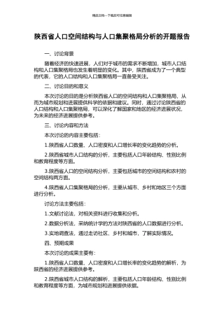陕西省人口空间结构与人口集聚格局分析的开题报告