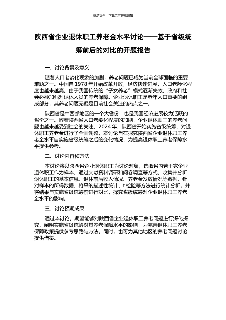 陕西省企业退休职工养老金水平研究——基于省级统筹前后的对比的开题报告_第1页